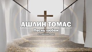 Ашлин Томас - Песнь любви