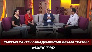 Т. Абдумомунов атындагы Кыргыз Улуттук Академиялык драма театрынын ишмердүүлүгү // МАЕК ТӨР