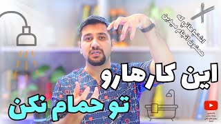 این کارهارو در حمام نکن|چه کارهایی در حمام انجام بدیم که به بدنمون آسیب نرسه