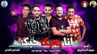 مهرجان   انا بحبك حبك   حمو بيكا   مودي امين   علي قدوره   توزيع فيجو الدخلاوي 2