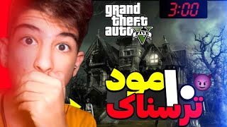 10 تا از ترسناک تریرن راز های جی تی ای وی (Top 10 Scary GTA V)