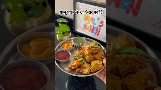 आलू प्याज़ के एकदम कुरकुरे , चटपटे , टेस्टी  पकौड़े Crispy Aloo Pyaz Pakoda/Bhajiya recipel भजिया