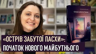 «Острів забутої Пасхи»: початок нового майбутнього | Світлана Васильченко