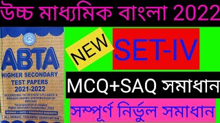 abta 2022 hs test paper Bengali solved set 4/class 12 abta test paper 2022 Bengali solved set 4