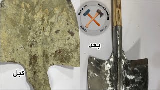 اصلاح واستعاده كوريك قديم,Shovel Restoration