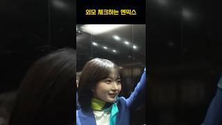 [엔믹스] 외모 체크하는 엔믹스