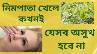 নিম পাতা খাওয়ার ১০ আশ্চর্য উপকারিতা : আপনাকে অবাক করবে