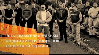 Пять самых влиятельных бандитских группировок в советской Украине