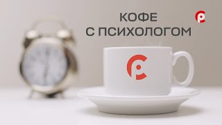 Кофе с психологом 24.10.2024