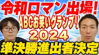 令和ロマン出場！ABCお笑いグランプリ準決勝進出者発表！