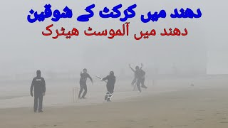 Bowler Almost Got Hat-Trick In Fogy Weather Batsmen And Fielders Struggling To Find The Ball