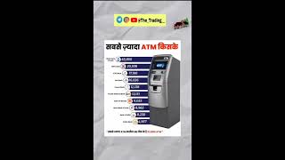 sabse jyadha ATM kiske hai#ytshorts #shorts #viral #sbi #atm #bank