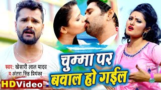 #Khesari Lal Yadav और #Antra Singh Priyanka धाकड़ #वीडियो सांग | चुम्मा पर बवाल हो गईल | 100% हिट