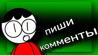 пиши комменты я их анимирую