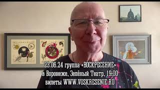 Группа «Воскресение» 23 июня в Воронеже (Зелёный театр)