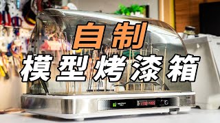 【DIY模型烤漆箱】胶佬必备，喷漆上色不用愁！