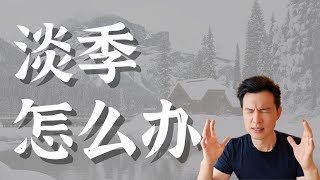 短租房淡季心态怎么调整，能做些什么