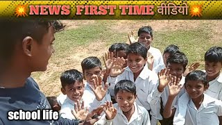 English Medium School ।।  बच्चा केसा होता है  ।। news first time ।। 🙂🙂