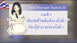 Idol Manager งานที่ 8 เซ็มบัตสึ โซเซนเคียว ครั้งที่ 2 กับกรูพ อะวอร์ด ครั้งที่ 2