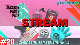 Смертельная вечеринка 2 стрим. The jackbox party pack 6 stream. #20