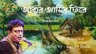 Abar asibo fire / আবার আসিব ফিরে  / Shankhachil / Goutam Ghose / Rupankar / জীবনানন্দ দাস / chandam