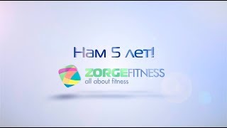 5 лет Zorge fitness