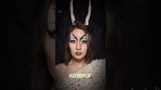 Бьюти-гороскоп Козерог