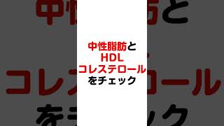 誰も知らない健診結果のコレステロールの正しい見方を大公開！