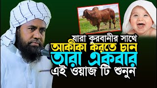 যারা কুরবানীর সাথে আকীকা করতে চান তারা একবার এই ওয়াজ টি শুনুন | মাওলানা খন্দকার আবু রায়হান উবাইদী