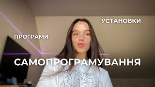 Щоденник самопрограмування. Установки