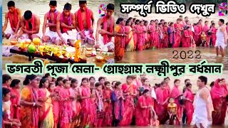 Gohogram Gajon Mela || Bhagawati Puja || Damador River - @MithunRumaTrending-1