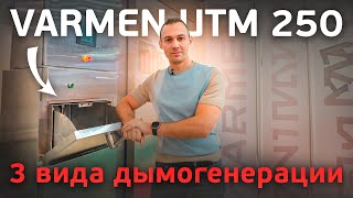 3 вида дымогенерации камеры Varmen UTM 250. Главные преимущества современной термокамеры