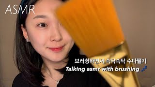 Korean ASMR | 곧 출판될 책에 내 얘기 실린 썰푼다📚 브러싱도 살짝살짝 | screen brushing talking zoom h1n