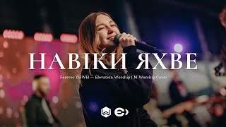 Навіки ЯХВЕ | Forever YHWH - Elevation Worship | (Cover)