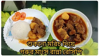 🌶️শুকনো মরিচ দিয়ে,দুর্দান্ত স্বাদের গরুর মাংস রান্নার রেসিপি।লোভনীয় স্বাদে গরুর মাংস রেসিপি।