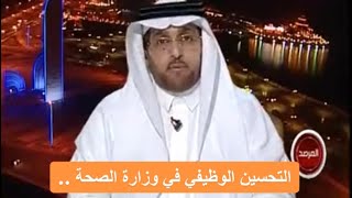 لقاء مع المستشار القانوني د .عمر الجهني يتحدث فيه عن التحسين الوظيفي في وزراة الصحة.