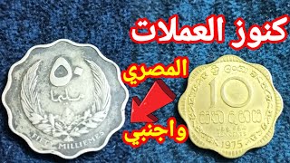 عملات نادرة مطلوبه واسعارهم الحقيقي مصري واجنبي كنز حقيقي 🤑💰 لو معك ابعتلي صورهم الجزء 63