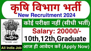 कृषि विभाग भर्ती 2024 | Krishi Vibhag Bharti 2024 | Agriculture Vibhag New Vacancy 2024,#agriculture