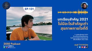 2050-131 : บทเรียนสำคัญปี 2021 ไม่มีอะไรสำคัญเท่ากับสุขภาพกายใจที่ดี