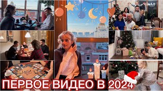 🔥КАК МЫ ВСТРЕТИЛИ 2024🐲УЮТНЫЕ КАДРЫ✨НАСТОЛЬНЫЕ ИГРЫ🐉#буднимамы #2024 #александрапетрова