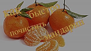 Как быстро и эффективно почистить мандарин