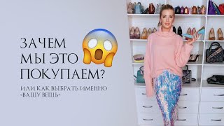 ЗАЧЕМ МЫ ЭТО ПОКУПАЕМ 😱 Или как выбрать именно «вашу вещь»