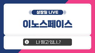 [ 공모주 상장일 LIVE] 이노스페이스, 상장일 주가 흐름은?