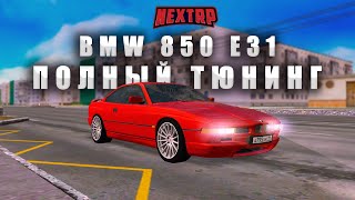 ТЮНИНГ НА 12 МИЛЛИОНОВ! BMW 850 E31! (NEXTRP)