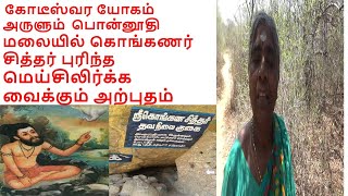 Konganar Siddhar-Real Miracle at Uthiyur Hill- பொன்னூதி மலையில் கொங்கணர் நிகழ்த்திய அற்புதங்கள்