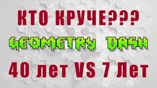 40 лет VS 7 лет!!! КТО ИГРАЕТ КРУЧЕ в GEOMETRY DASH