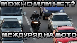 Мотоцикл в междурядье! Разрешено или нет? Разборы ДТП.