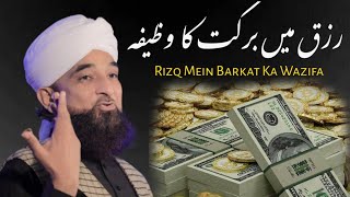 Rizq Mein Barkat Ka Wazifa! | Rizq Mein Barkat Ki Surat | Muhammad Raza Saqib Mustafai