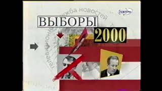 Заставка ТСН. Выборы (РЕН ТВ, 2000)