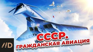 СССР. Гражданская авиация